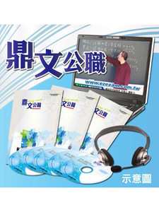 107年 鼎文公職 社會工作 王朝老師 18集 含PDF講義 函授DVD (4片DVD)