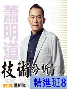 [財團法人理周教育基金會]-蕭明道「技術分析精進班8」DVD (2片裝)